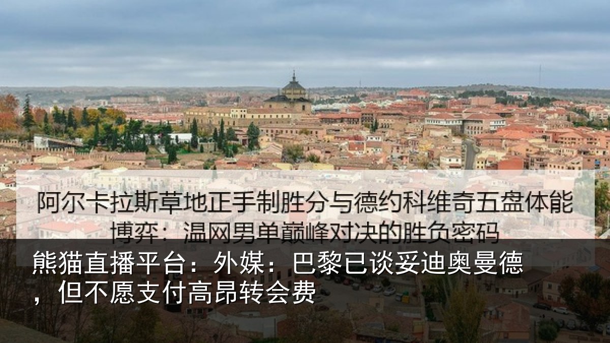 熊猫直播平台:外媒相关情况德但相关情况费