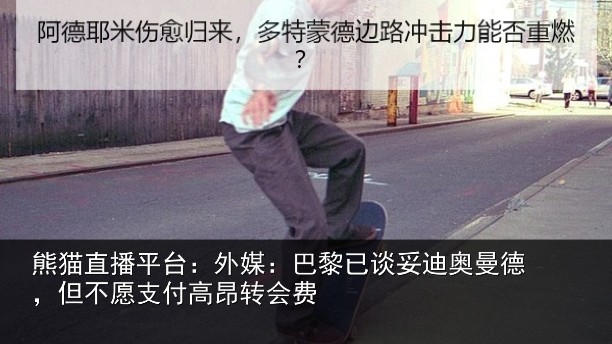 熊猫直播平台:外媒:巴黎已谈妥迪奥曼德,但不愿支付高昂转会费