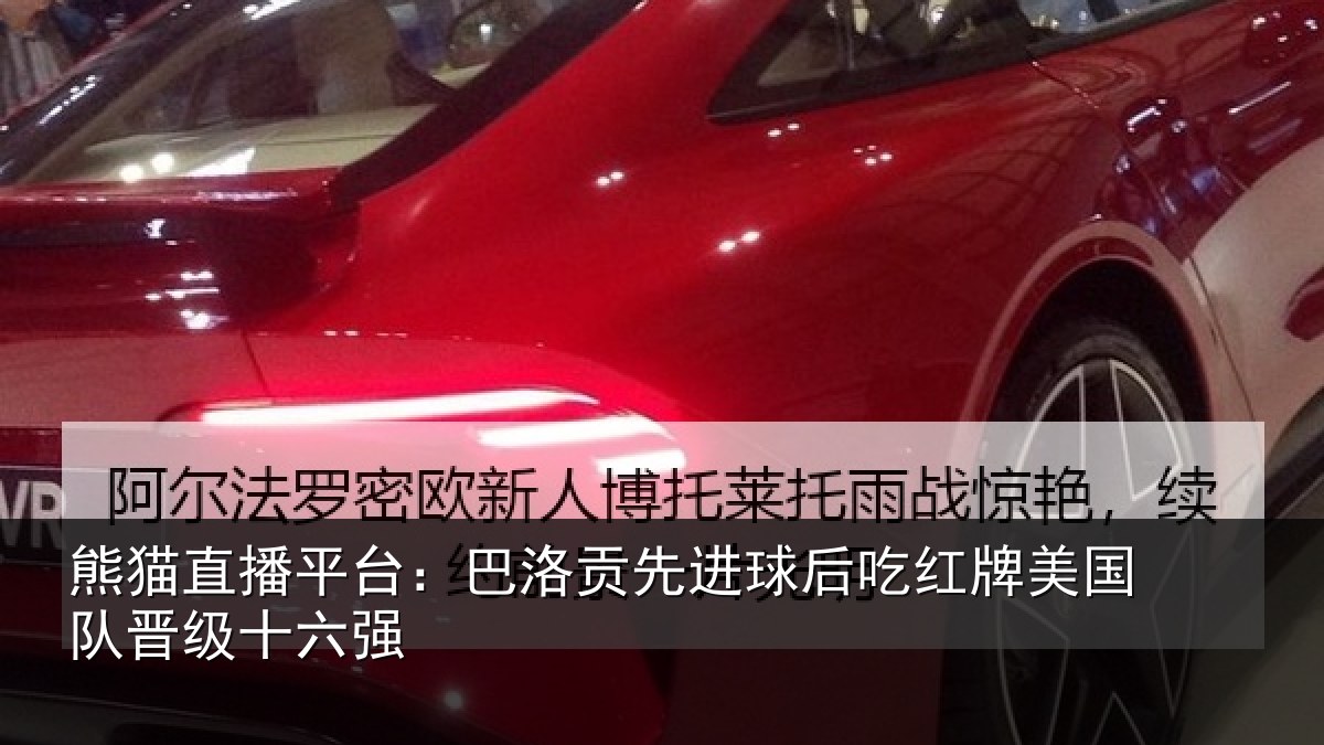 熊猫直播平台:巴洛贡先进球后吃红相关情况强