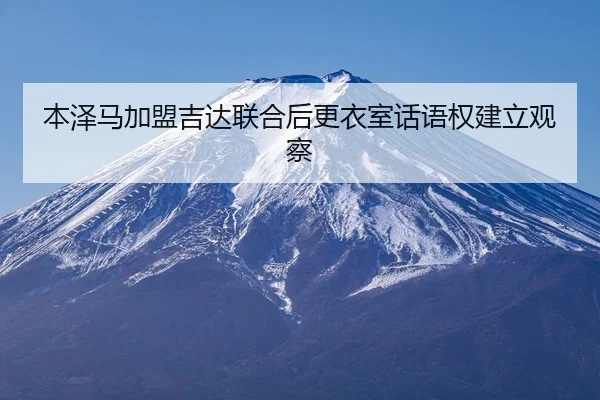 ben-ze-ma-jia-meng-ji-da-lian-he-hou-geng-yi-shi-hua-yu-quan-jian-li-guan-cha-2-427.jpg