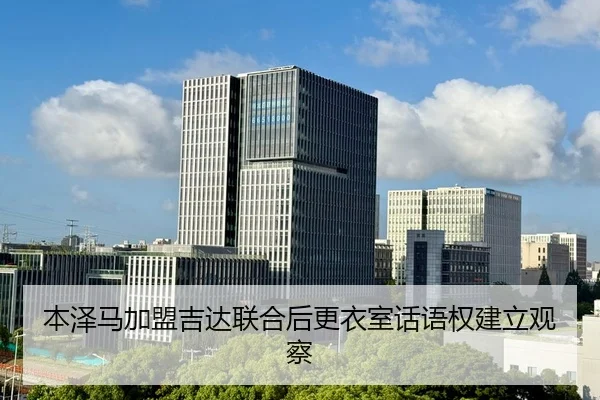 ben-ze-ma-jia-meng-ji-da-lian-he-hou-geng-yi-shi-hua-yu-quan-jian-li-guan-cha-3-694.jpg