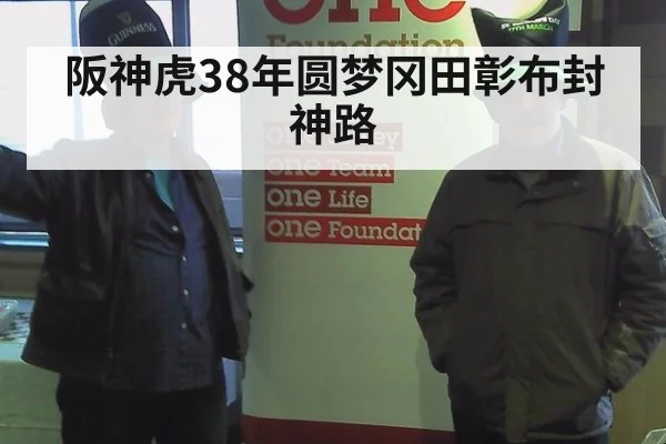 阪神虎38年圆梦冈田彰布封神路