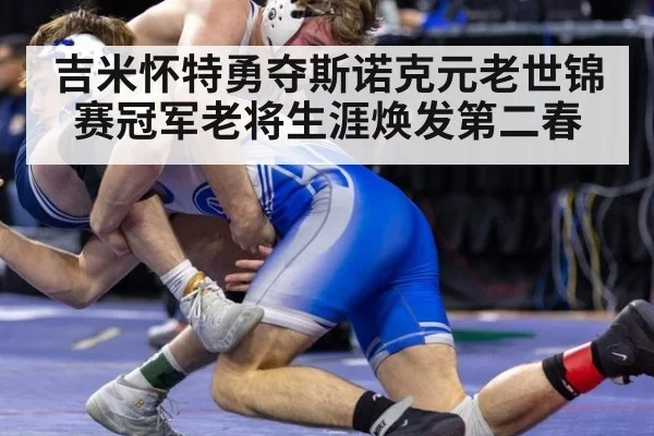 吉米怀特勇夺斯诺克元老世锦赛冠军老将生涯焕发第二春