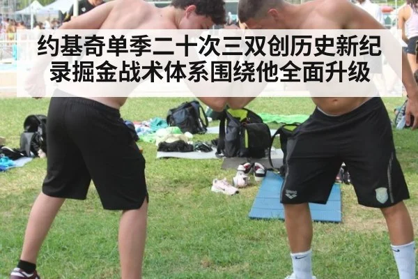 约基奇单季二十次三双创历史新纪录掘金战术体系围绕他全面升级
